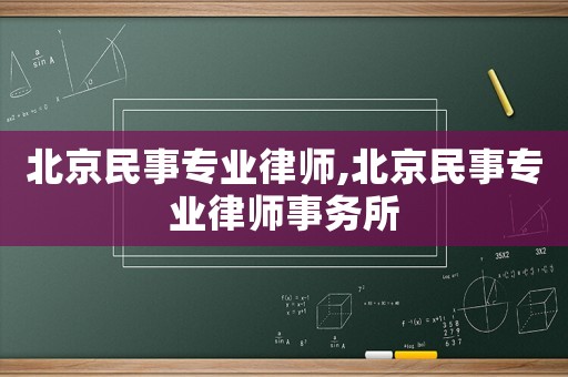 北京民事專業(yè)律師,北京民事專業(yè)律師事務(wù)所