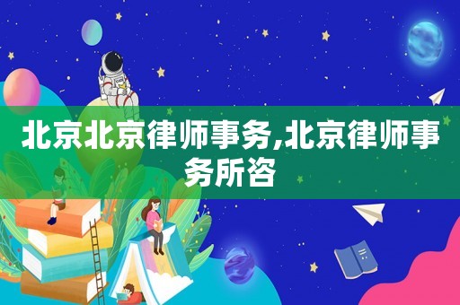 北京北京律師事務(wù),北京律師事務(wù)所咨