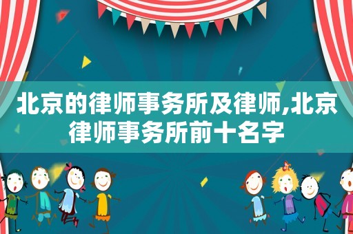 北京的律師事務(wù)所及律師,北京律師事務(wù)所前十名字