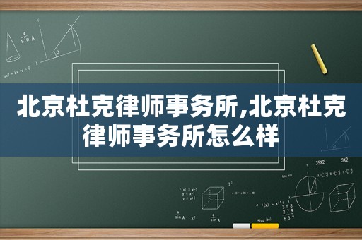 北京杜克律師事務所,北京杜克律師事務所怎么樣