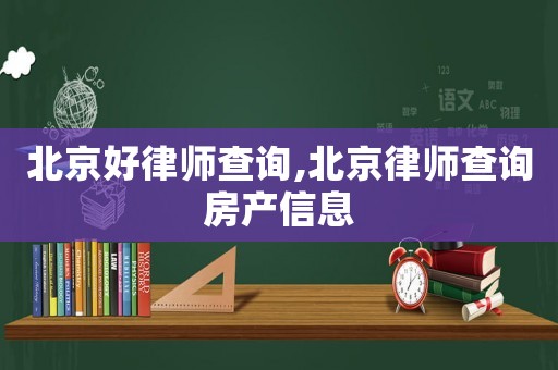 北京好律師查詢,北京律師查詢房產信息