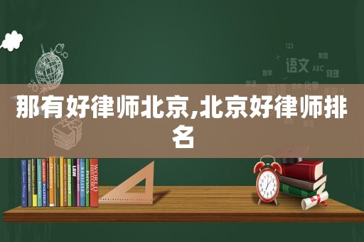 那有好律師北京,北京好律師排名