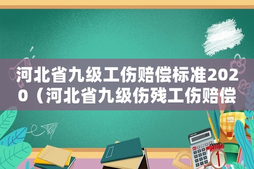 河北省九級工傷賠償標準2020（河北省九級傷殘工傷賠償標準2015）