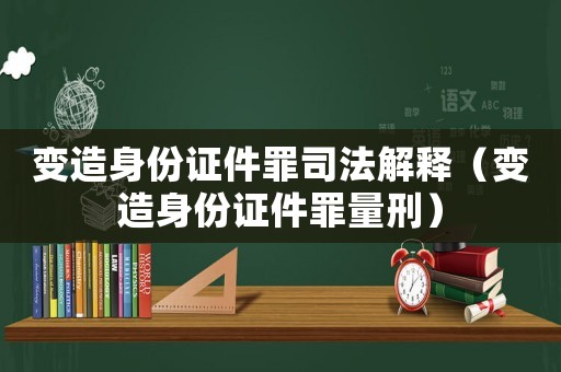變?cè)焐矸葑C件罪司法解釋?zhuān)ㄗ冊(cè)焐矸葑C件罪量刑）