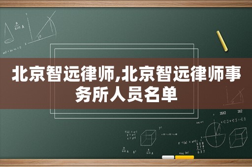 北京智遠律師,北京智遠律師事務(wù)所人員名單