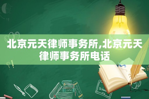 北京元天律師事務(wù)所,北京元天律師事務(wù)所電話