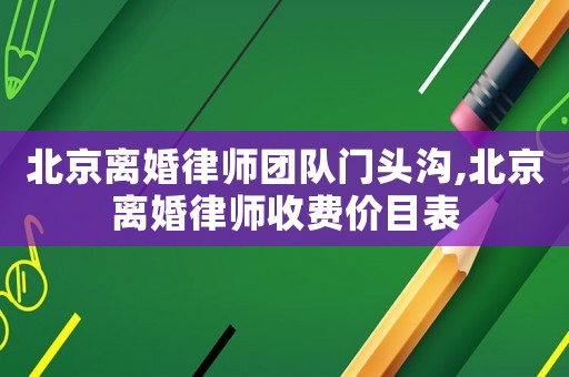 北京離婚律師團(tuán)隊門頭溝,北京離婚律師收費價目表
