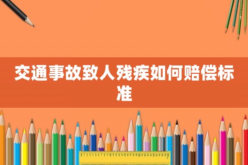 交通事故致人殘疾如何賠償標準