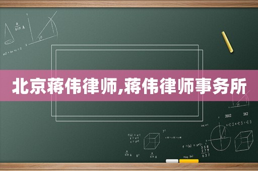 北京蔣偉律師,蔣偉律師事務(wù)所