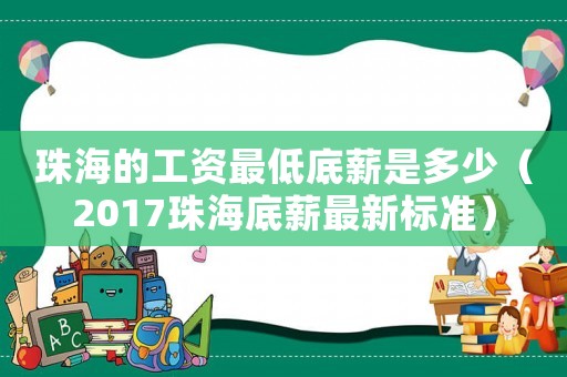 珠海的工資最低底薪是多少（2017珠海底薪最新標(biāo)準(zhǔn)）