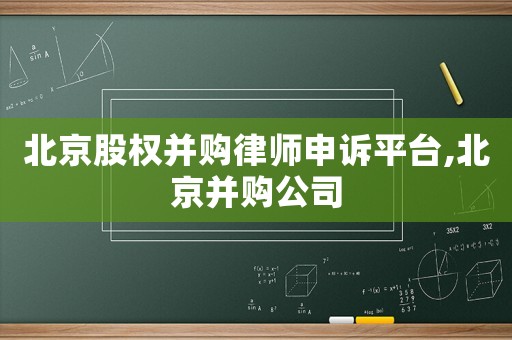 北京股權(quán)并購律師申訴平臺,北京并購公司