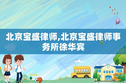 北京寶盛律師,北京寶盛律師事務(wù)所徐華賓