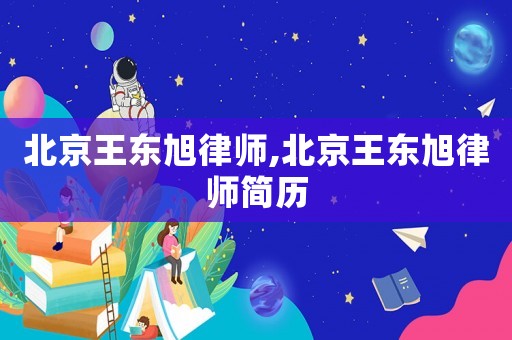 北京王東旭律師,北京王東旭律師簡歷