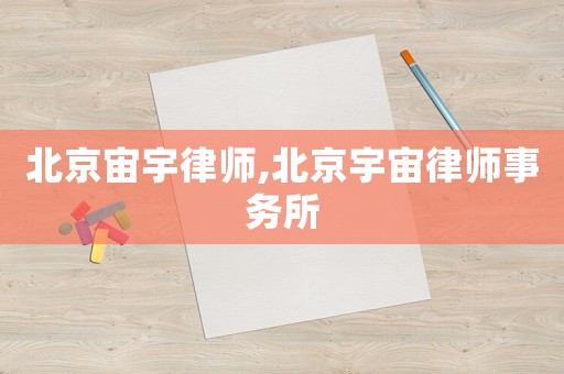北京宙宇律師,北京宇宙律師事務(wù)所