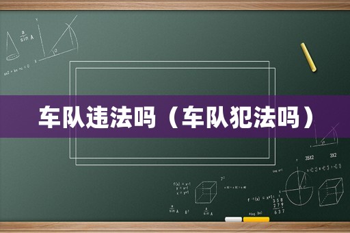 車隊(duì)違法嗎（車隊(duì)犯法嗎）