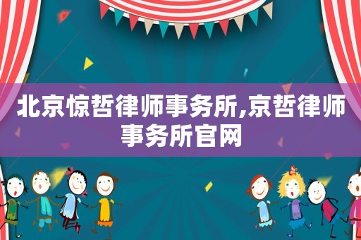 北京驚哲律師事務所,京哲律師事務所官網(wǎng)