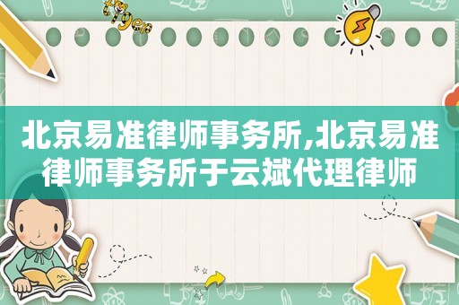北京易準律師事務所,北京易準律師事務所于云斌代理律師