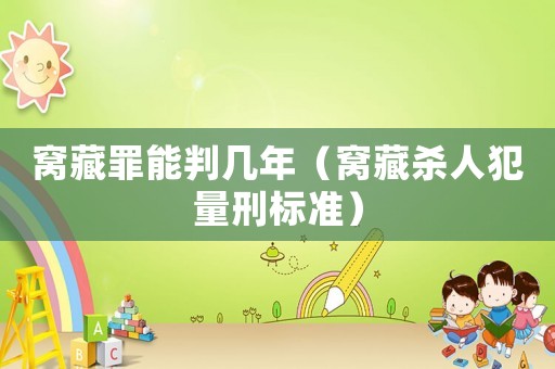 窩藏罪能判幾年（窩藏殺人犯量刑標準）
