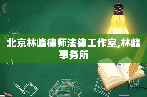 北京林峰律師法律工作室,林峰事務(wù)所