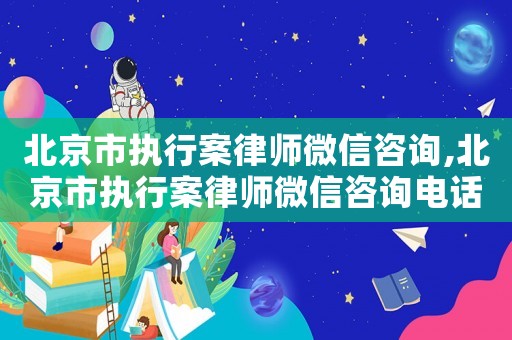 北京市執(zhí)行案律師微信咨詢,北京市執(zhí)行案律師微信咨詢電話