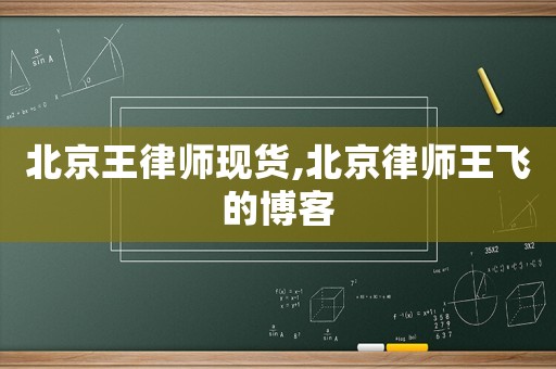 北京王律師現(xiàn)貨,北京律師王飛的博客
