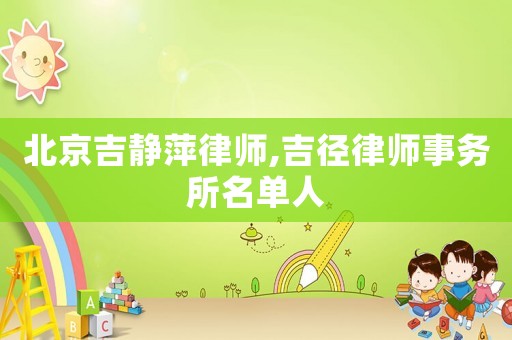 北京吉靜萍律師,吉徑律師事務所名單人