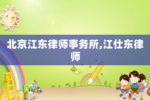 北京江東律師事務所,江仕東律師