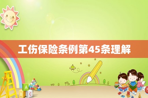 工傷保險條例第45條理解