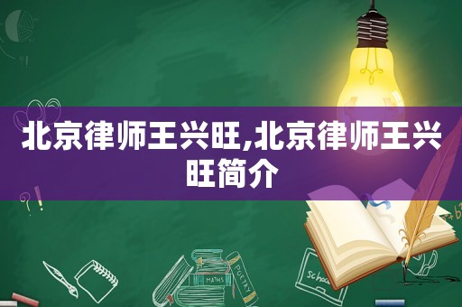 北京律師王興旺,北京律師王興旺簡介