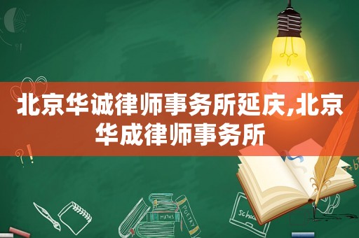 北京華誠(chéng)律師事務(wù)所延慶,北京華成律師事務(wù)所