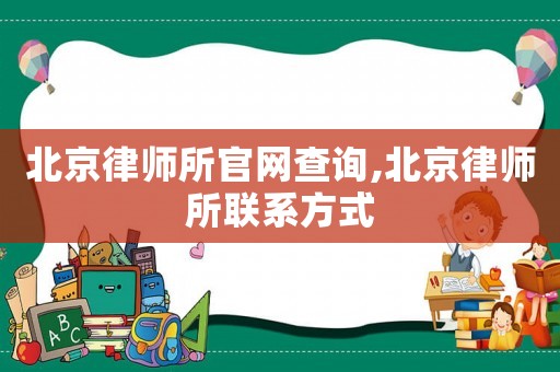 北京律師所官網(wǎng)查詢,北京律師所聯(lián)系方式