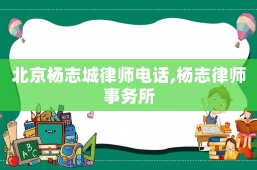 北京楊志城律師電話,楊志律師事務(wù)所
