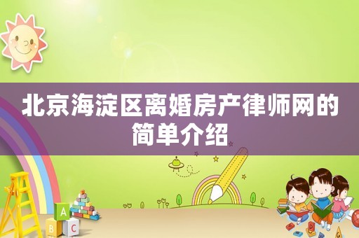 北京海淀區(qū)離婚房產(chǎn)律師網(wǎng)的簡(jiǎn)單介紹