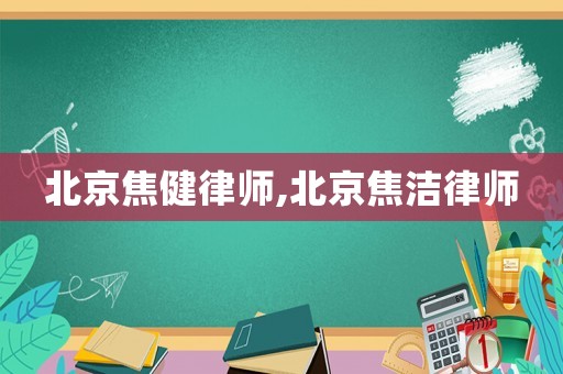 北京焦健律師,北京焦?jié)嵚蓭? title=