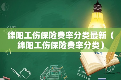 綿陽工傷保險費率分類最新（綿陽工傷保險費率分類）