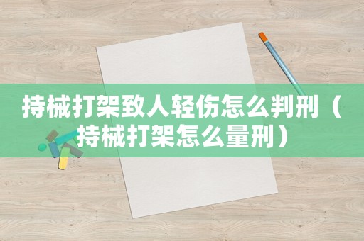 持械打架致人輕傷怎么判刑（持械打架怎么量刑）