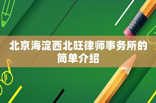 北京海淀西北旺律師事務(wù)所的簡(jiǎn)單介紹