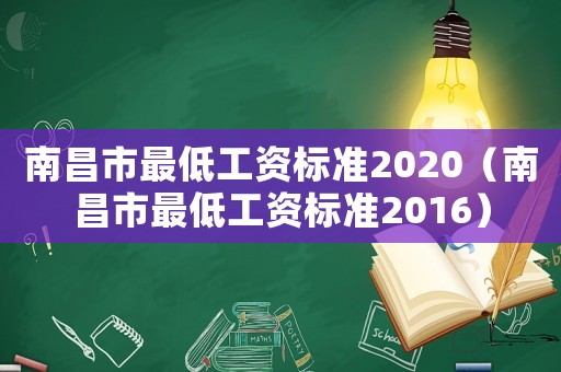 南昌市最低工資標(biāo)準(zhǔn)2020（南昌市最低工資標(biāo)準(zhǔn)2016）