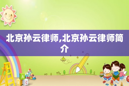 北京孫云律師,北京孫云律師簡介