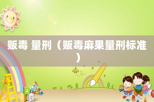 販毒 量刑（販毒麻果量刑標(biāo)準(zhǔn)）