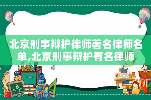 北京刑事辯護律師著名律師名單,北京刑事辯護有名律師