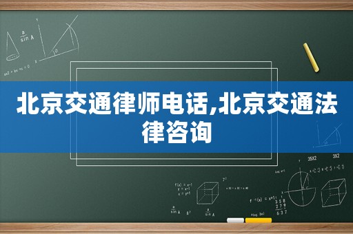 北京交通律師電話,北京交通法律咨詢