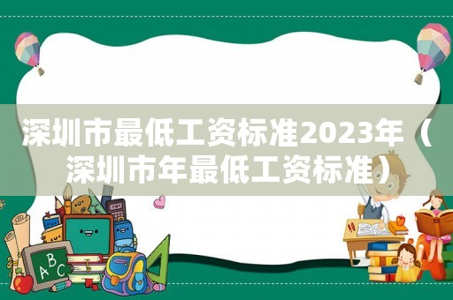 深圳市最低工資標(biāo)準(zhǔn)2023年（深圳市年最低工資標(biāo)準(zhǔn)）