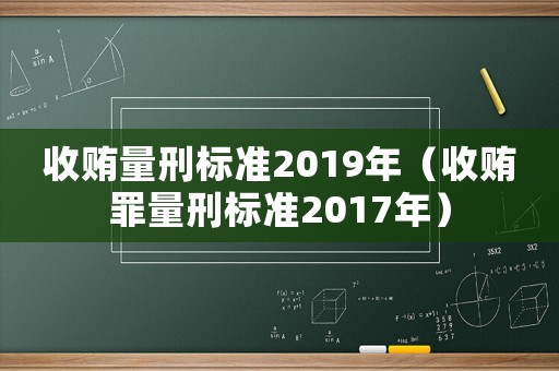 收賄量刑標準2019年（收賄罪量刑標準2017年）