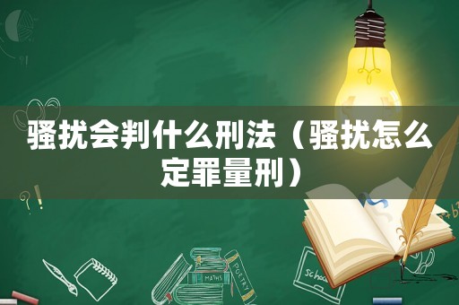 騷擾會(huì)判什么刑法（騷擾怎么定罪量刑）