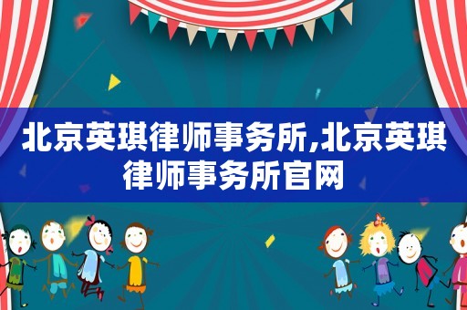 北京英琪律師事務(wù)所,北京英琪律師事務(wù)所官網(wǎng)