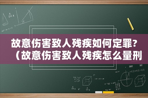 故意傷害致人殘疾如何定罪?（故意傷害致人殘疾怎么量刑）
