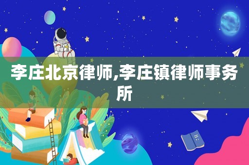 李莊北京律師,李莊鎮(zhèn)律師事務(wù)所