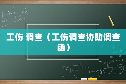 工傷 調查（工傷調查協(xié)助調查函）