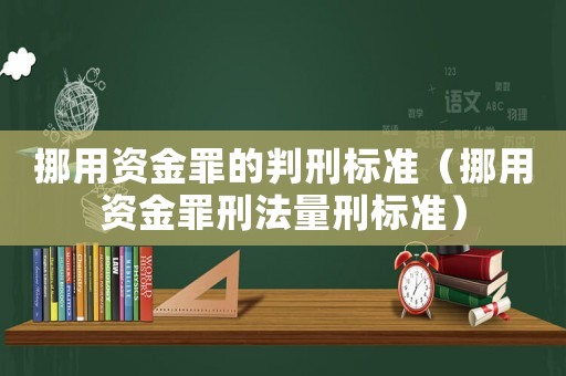 挪用資金罪的判刑標(biāo)準(zhǔn)（挪用資金罪刑法量刑標(biāo)準(zhǔn)）
